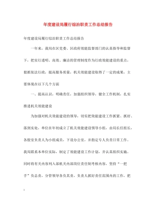 2020年度建设局履行综治职责工作总结报告