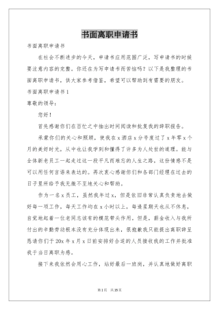 书面离职申请书