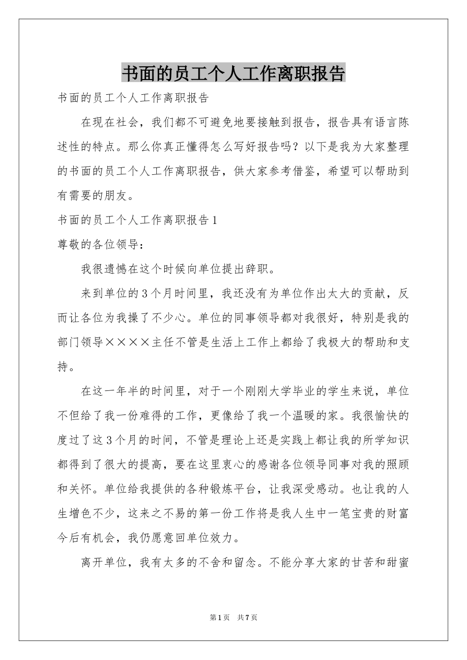 书面的员工个人工作离职报告_第1页