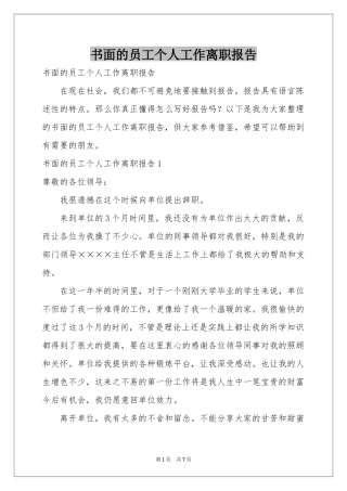 书面的员工个人工作离职报告