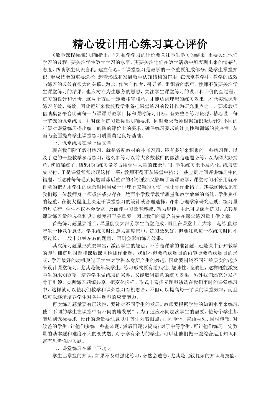 精心设计用心练习真心评价_第1页