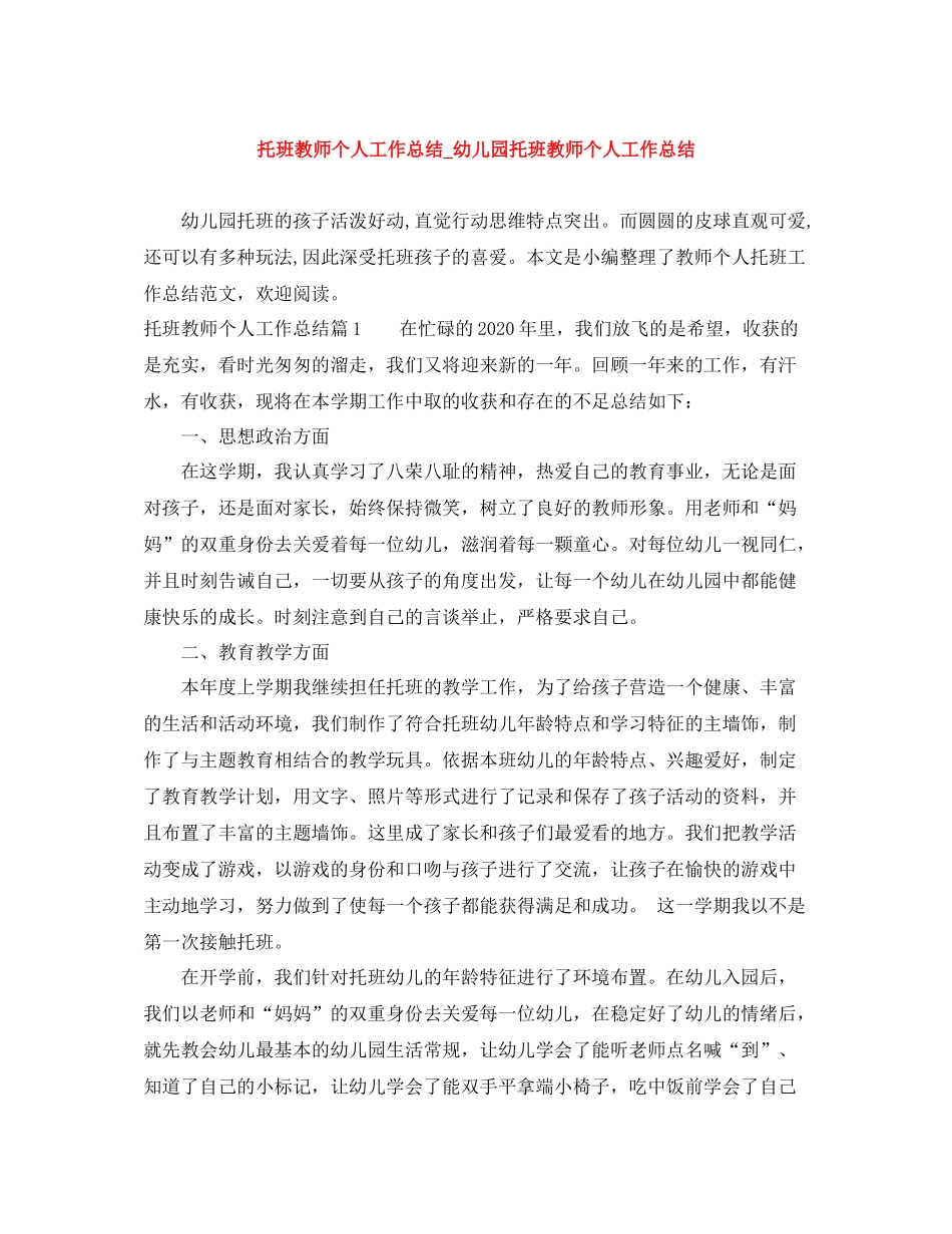 托班教师个人工作总结_幼儿园托班教师个人工作总结_第1页