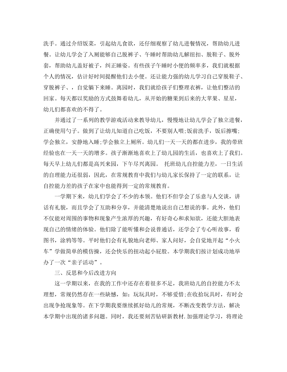 托班教师个人工作总结_幼儿园托班教师个人工作总结_第2页
