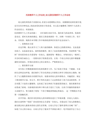 托班教师个人工作总结_幼儿园托班教师个人工作总结