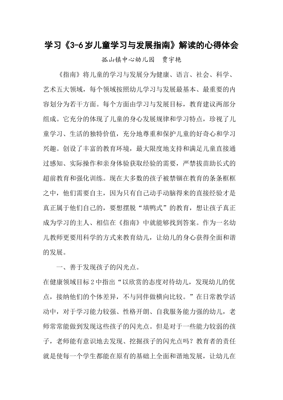 学习《3-6岁儿童学习与发展指南》解读的心得体会贾宇艳_第1页