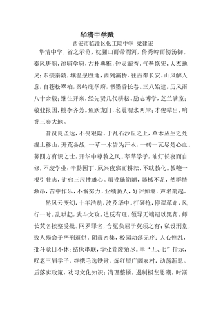 华清中学赋-