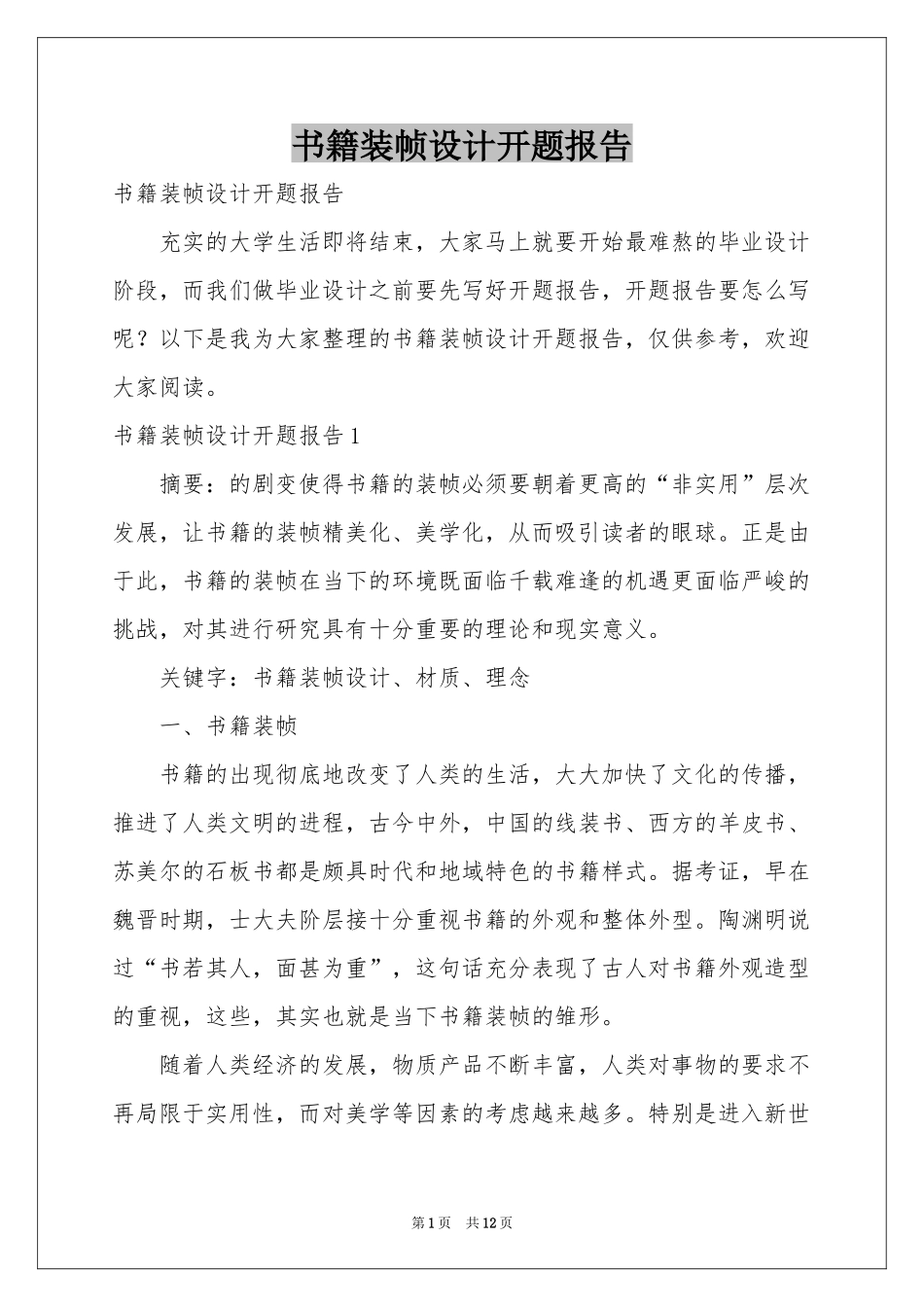书籍装帧设计开题报告_第1页
