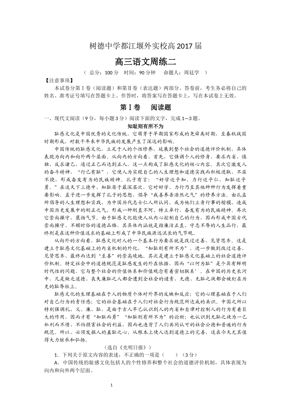 树德中学都江堰外实校高2017届高三语文周练二_第1页