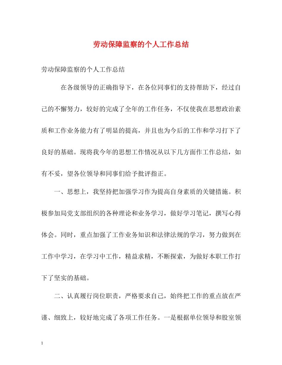 劳动保障监察的个人工作总结_第1页