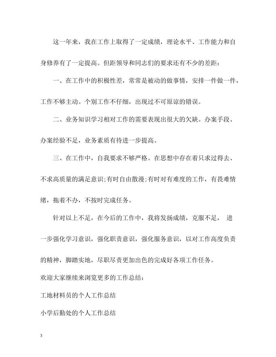 劳动保障监察的个人工作总结_第3页