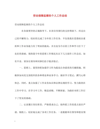 劳动保障监察的个人工作总结