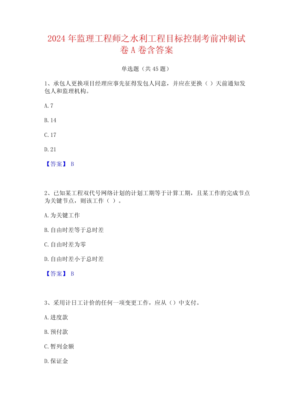 2024年监理工程师之水利工程目标控制考前冲刺试卷A卷含答案 _第1页