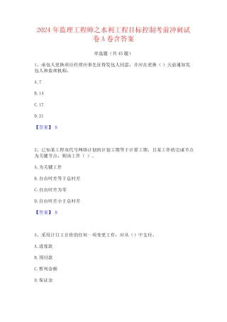 2024年监理工程师之水利工程目标控制考前冲刺试卷A卷含答案 