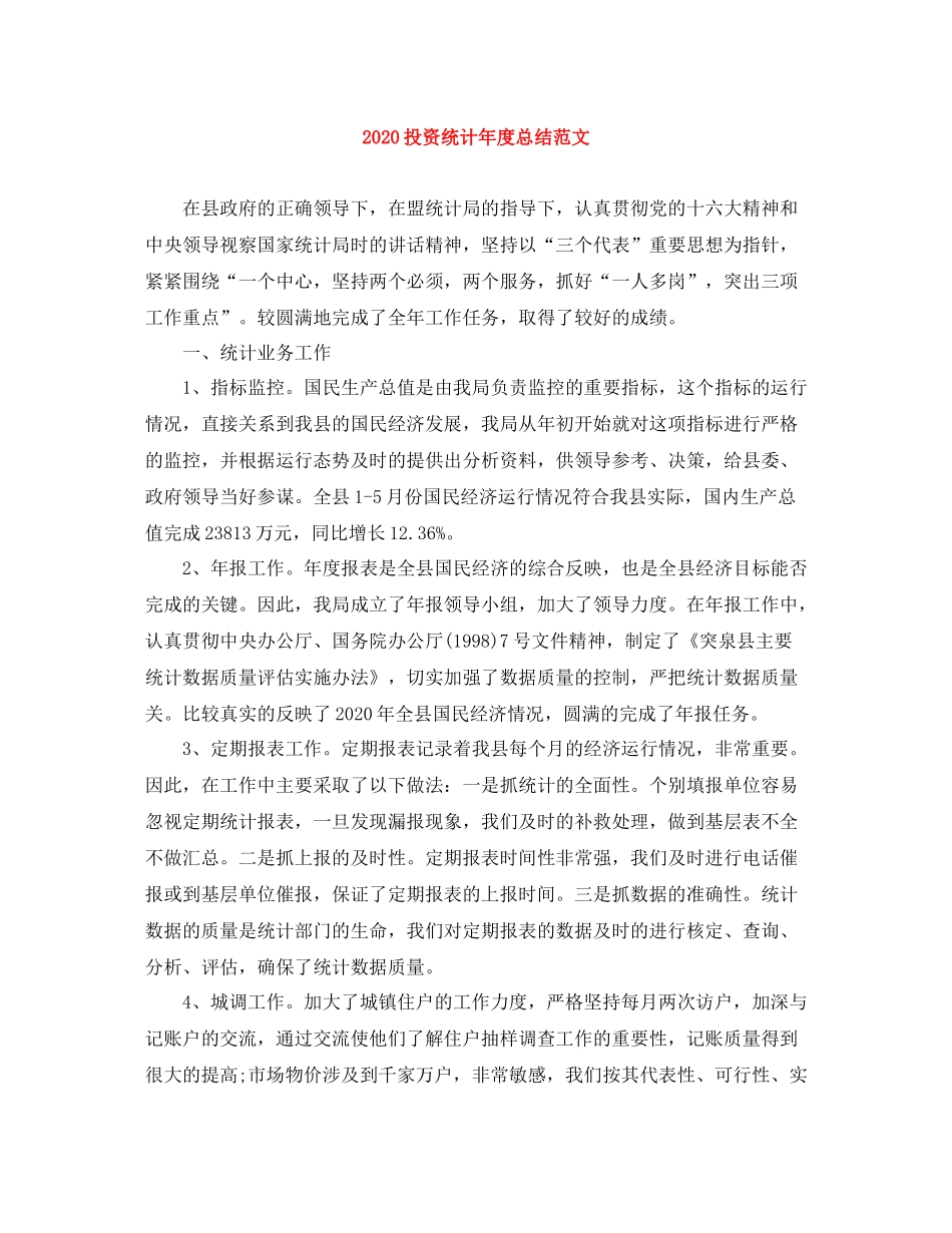 投资统计年度总结范文_第1页