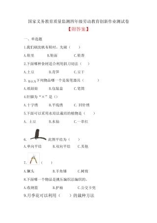 国家义务教育质量监测四年级劳动教育创新作业测试卷【附答案】
