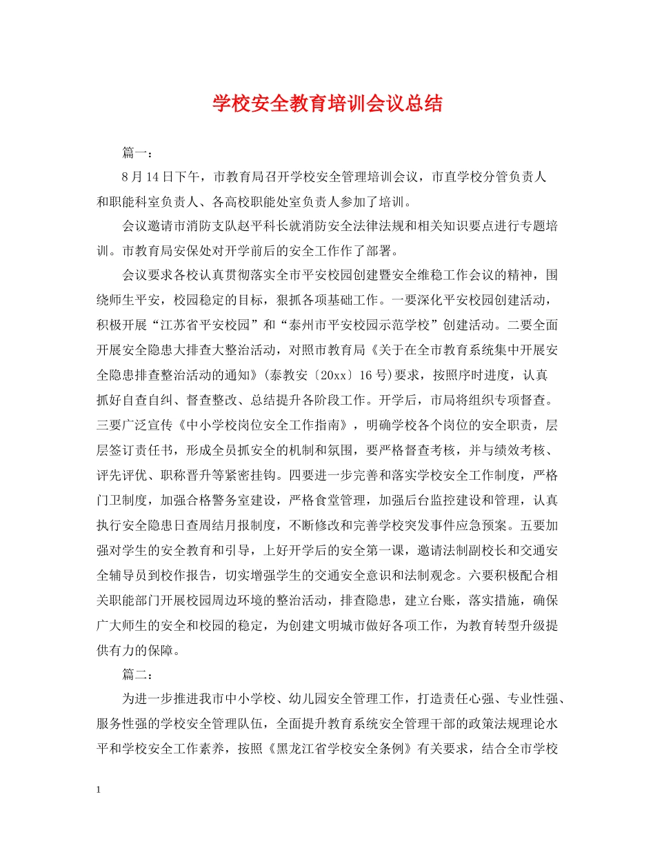 学校安全教育培训会议总结_第1页