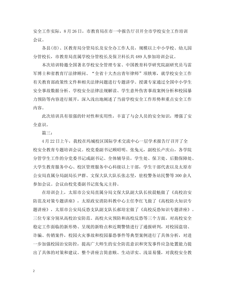 学校安全教育培训会议总结_第2页