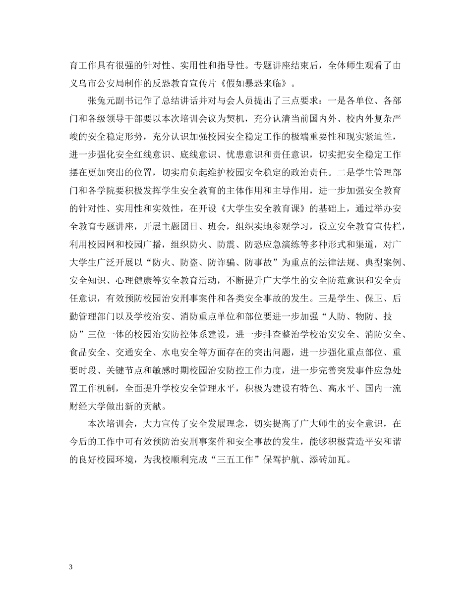 学校安全教育培训会议总结_第3页