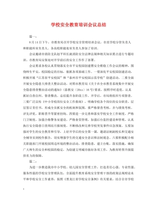 学校安全教育培训会议总结
