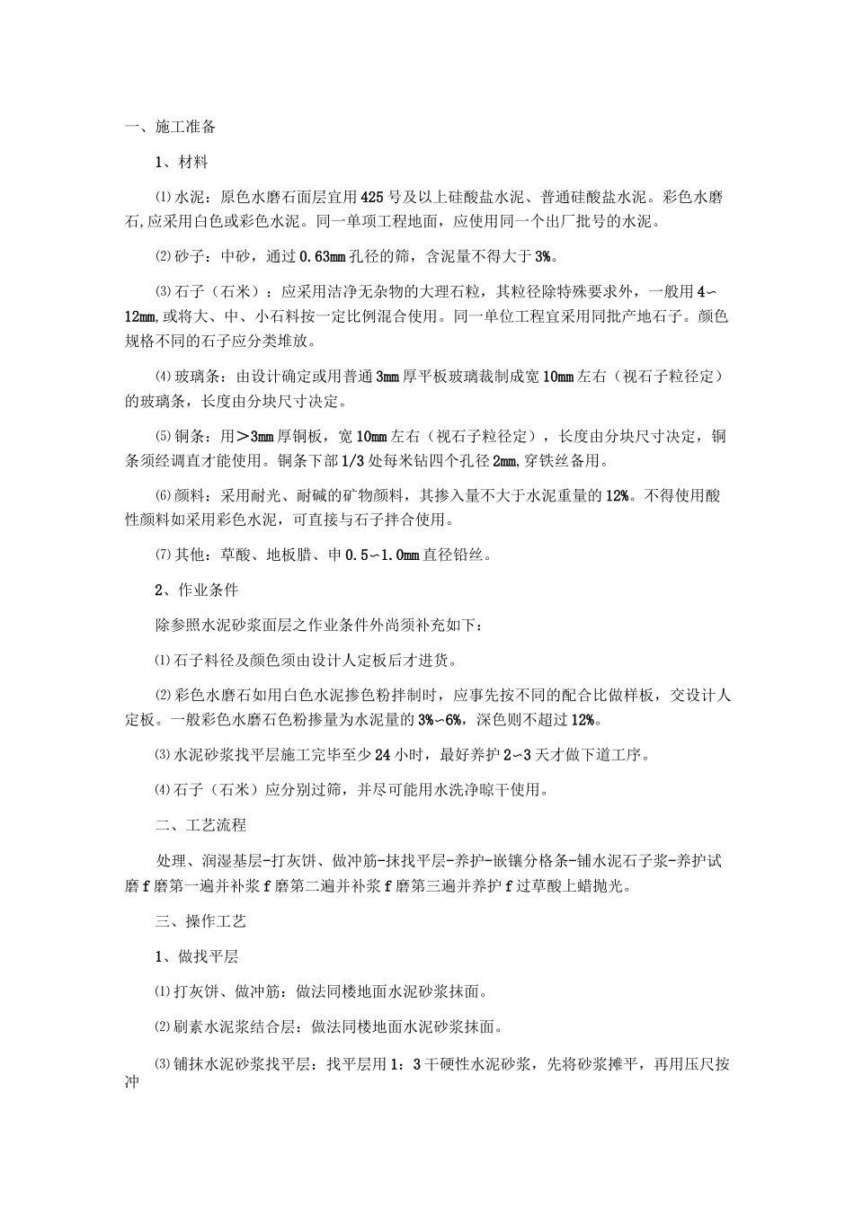 水磨石施工工艺_第1页