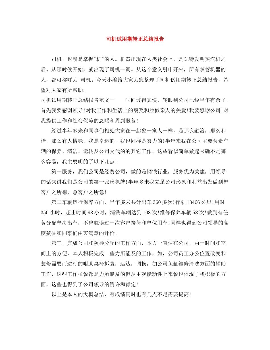 司机试用期转正总结报告_第1页