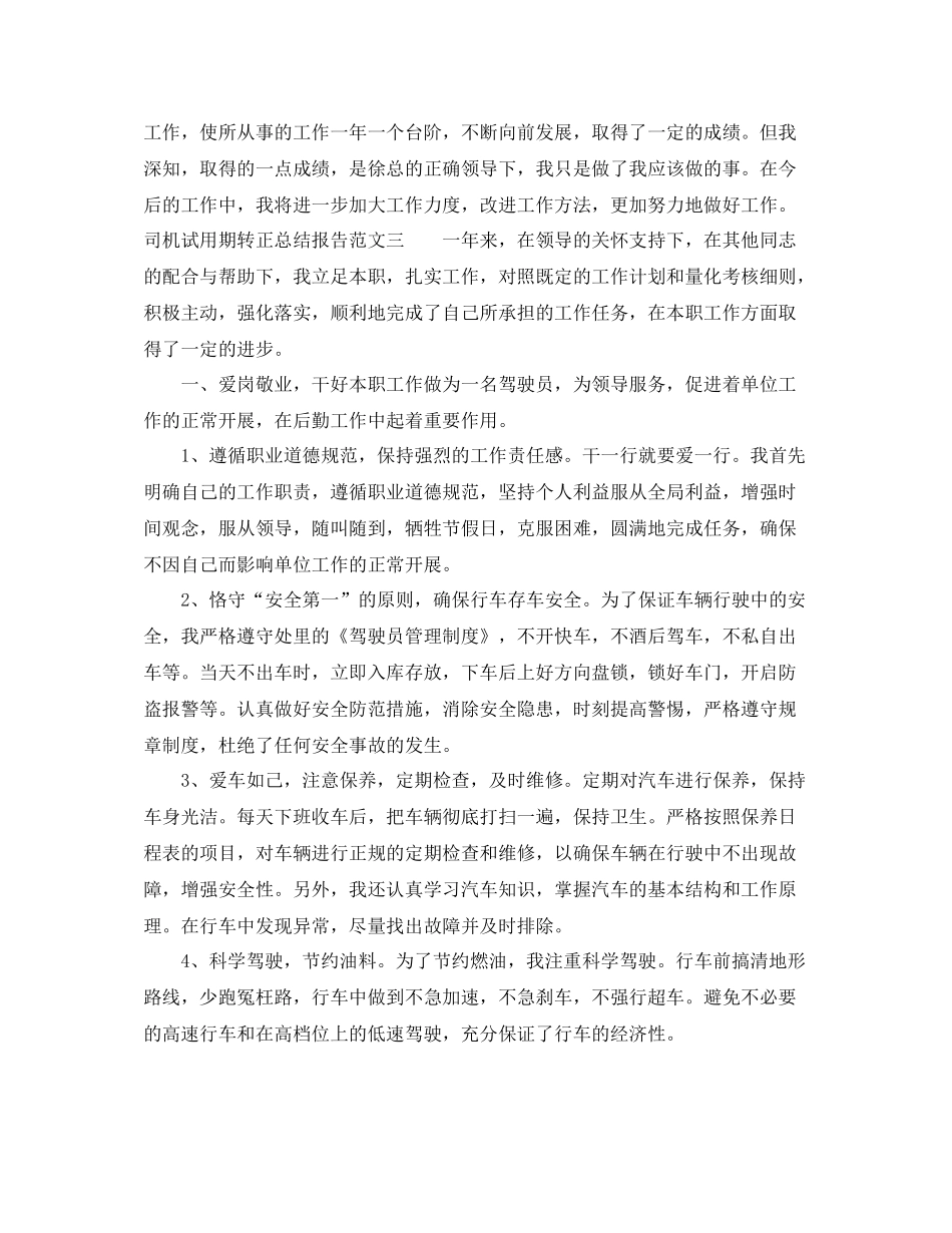 司机试用期转正总结报告_第3页