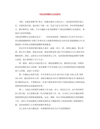 司机试用期转正总结报告