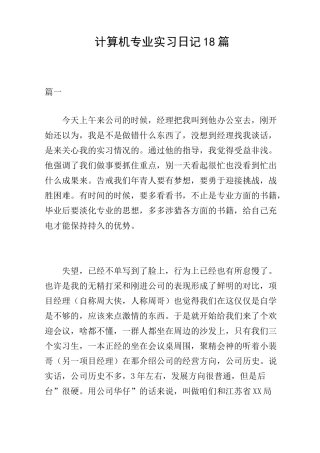 计算机专业实习日记18篇