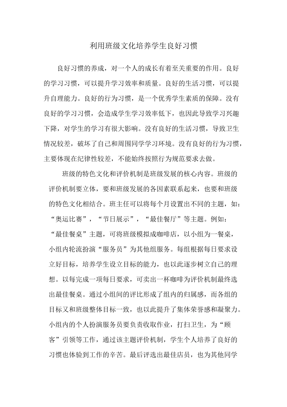 利用班级文化培养良好习惯_第1页