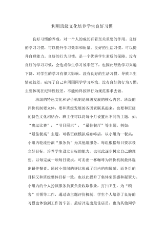 利用班级文化培养良好习惯