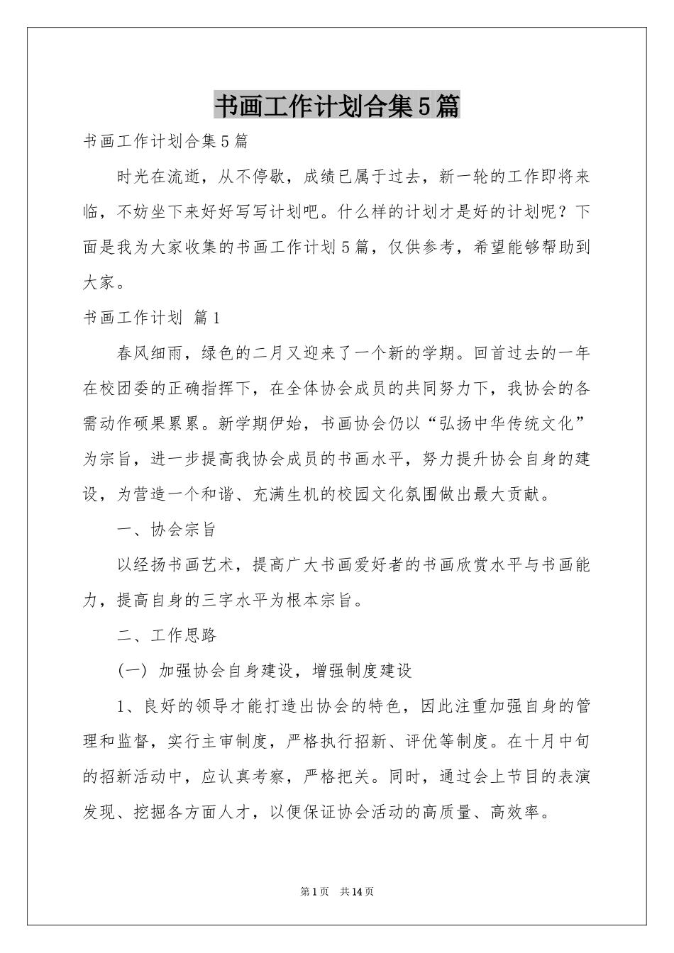 书画工作参考计划合集5篇_第1页