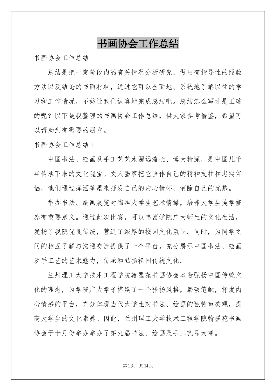 书画协会工作参考总结_第1页