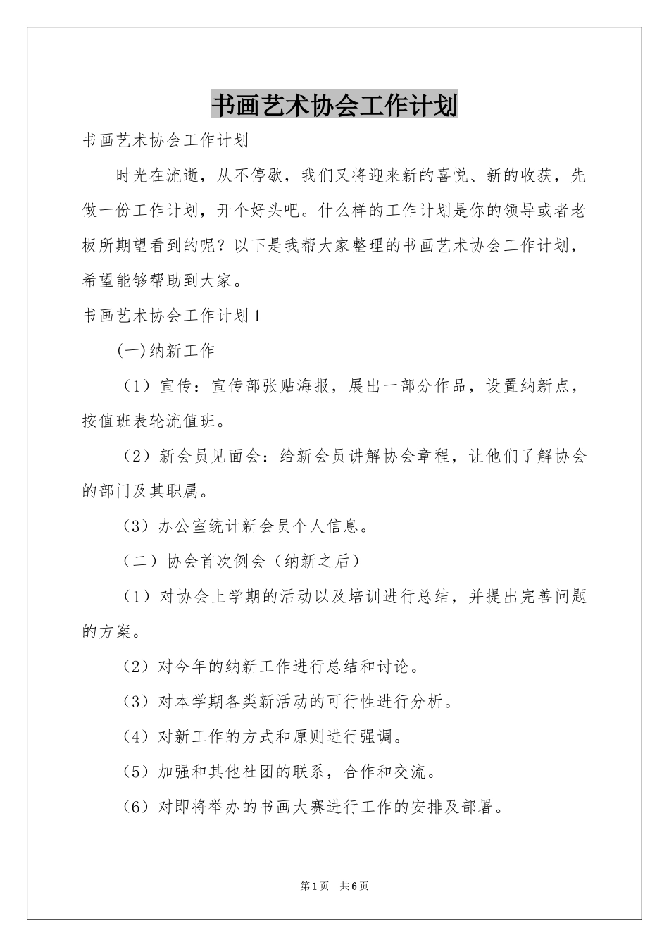 书画艺术协会工作参考计划_第1页