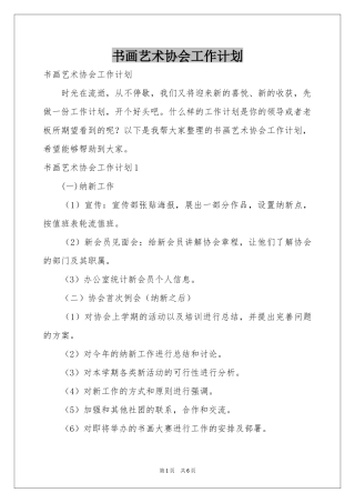 书画艺术协会工作参考计划