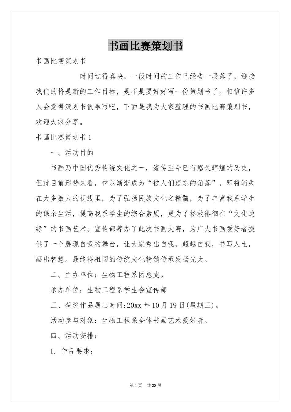 书画比赛策划书_第1页
