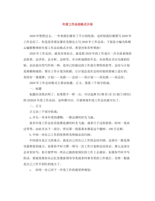 2020年度工作总结格式介绍
