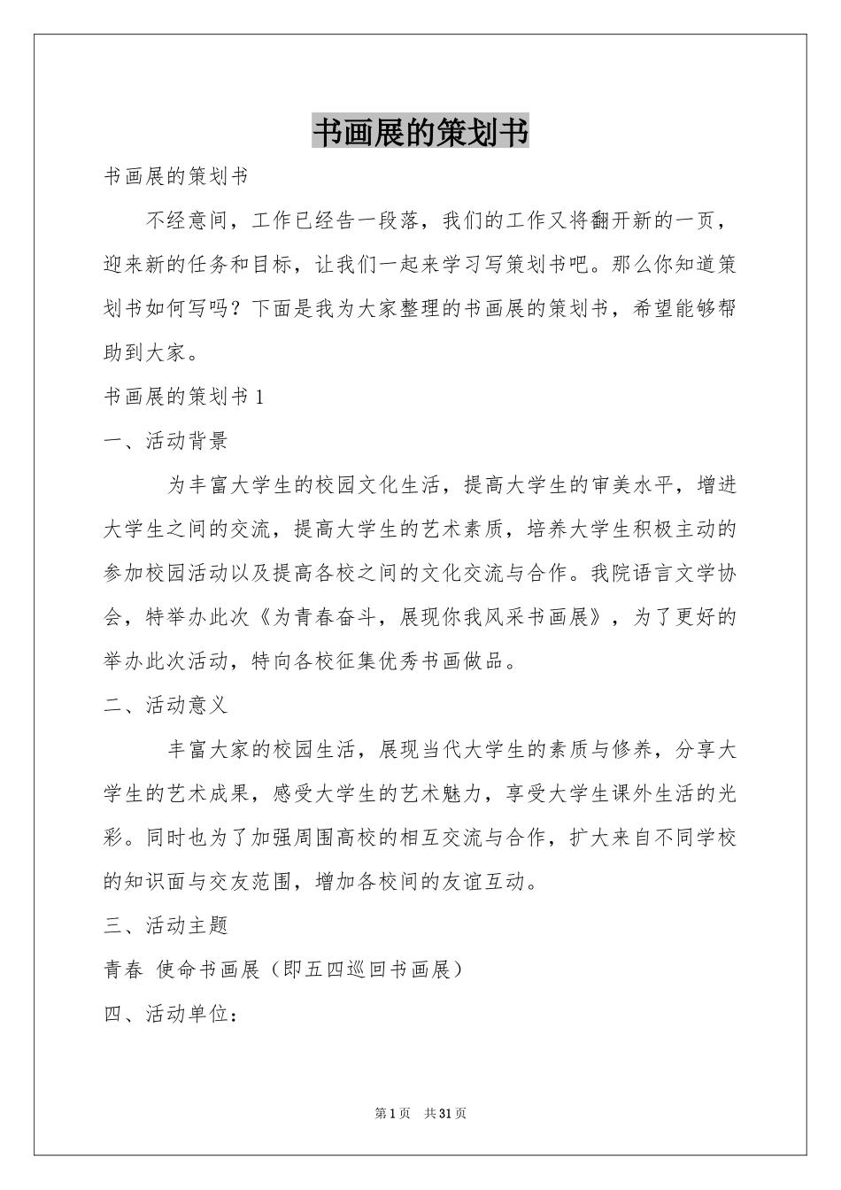 书画展的策划书_第1页