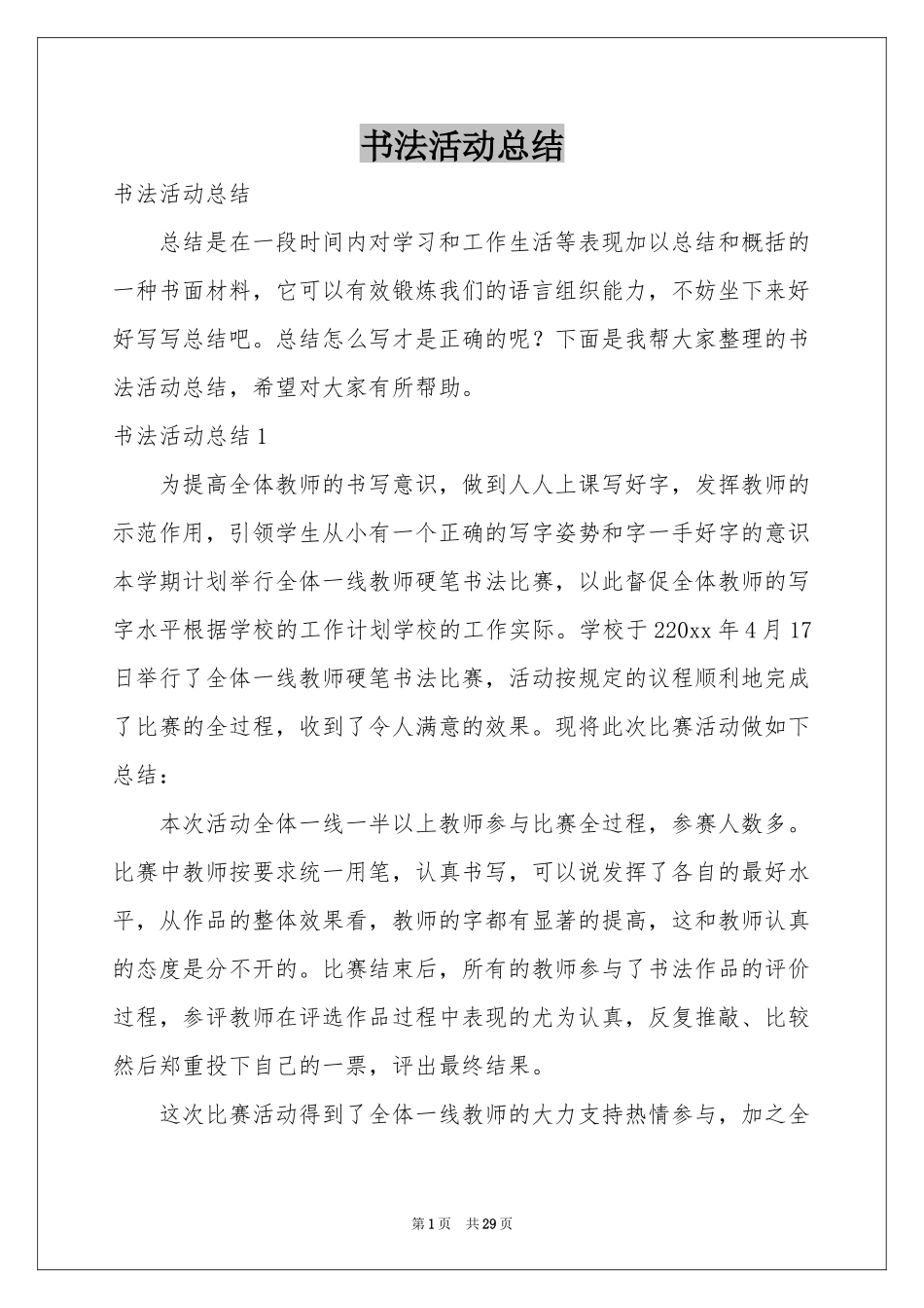 书法活动参考总结_第1页