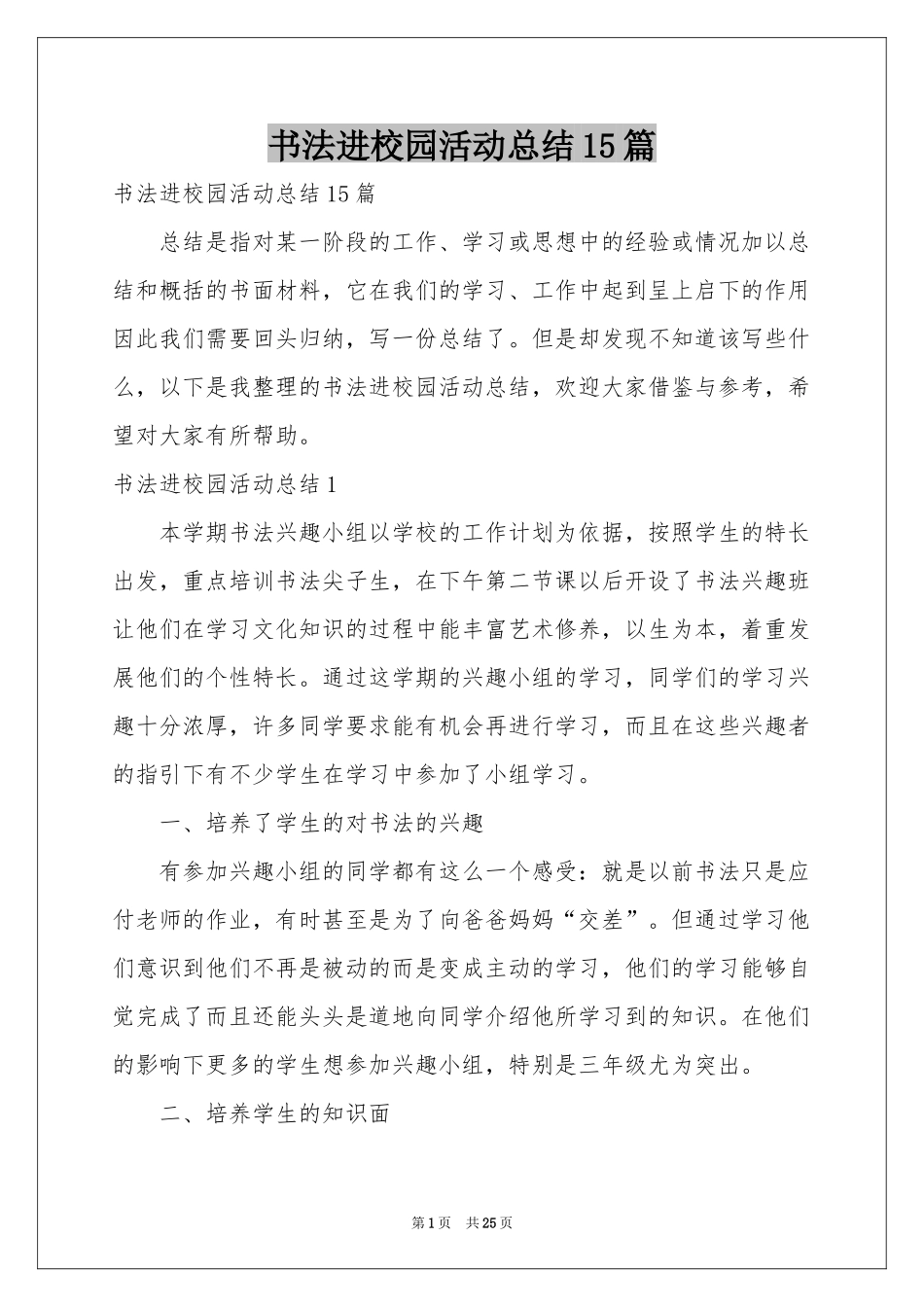 书法进校园活动参考总结15篇_第1页