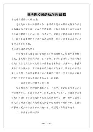 书法进校园活动参考总结15篇