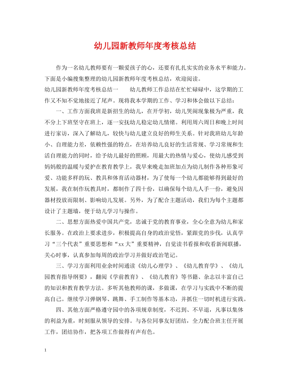 幼儿园新教师年度考核总结_第1页