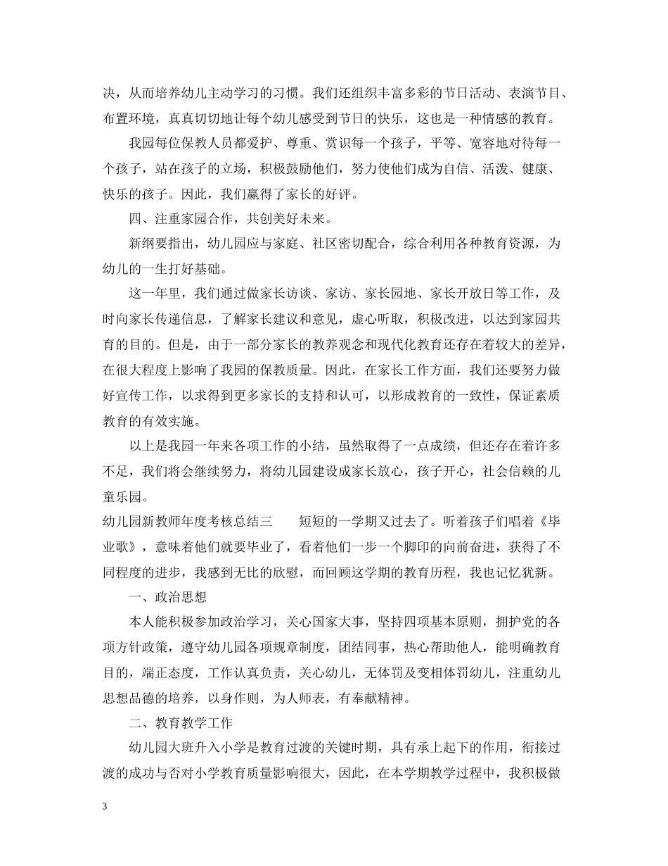 幼儿园新教师年度考核总结_第3页