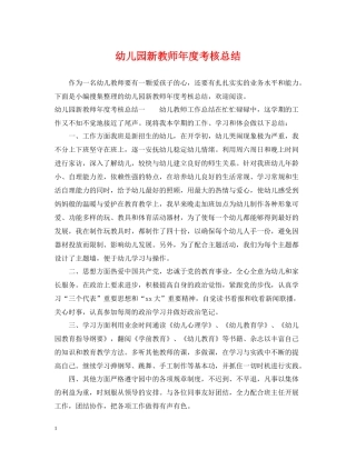 幼儿园新教师年度考核总结