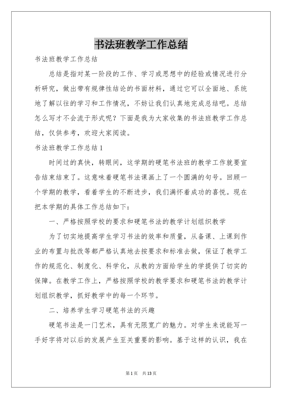书法班教学工作参考总结_第1页