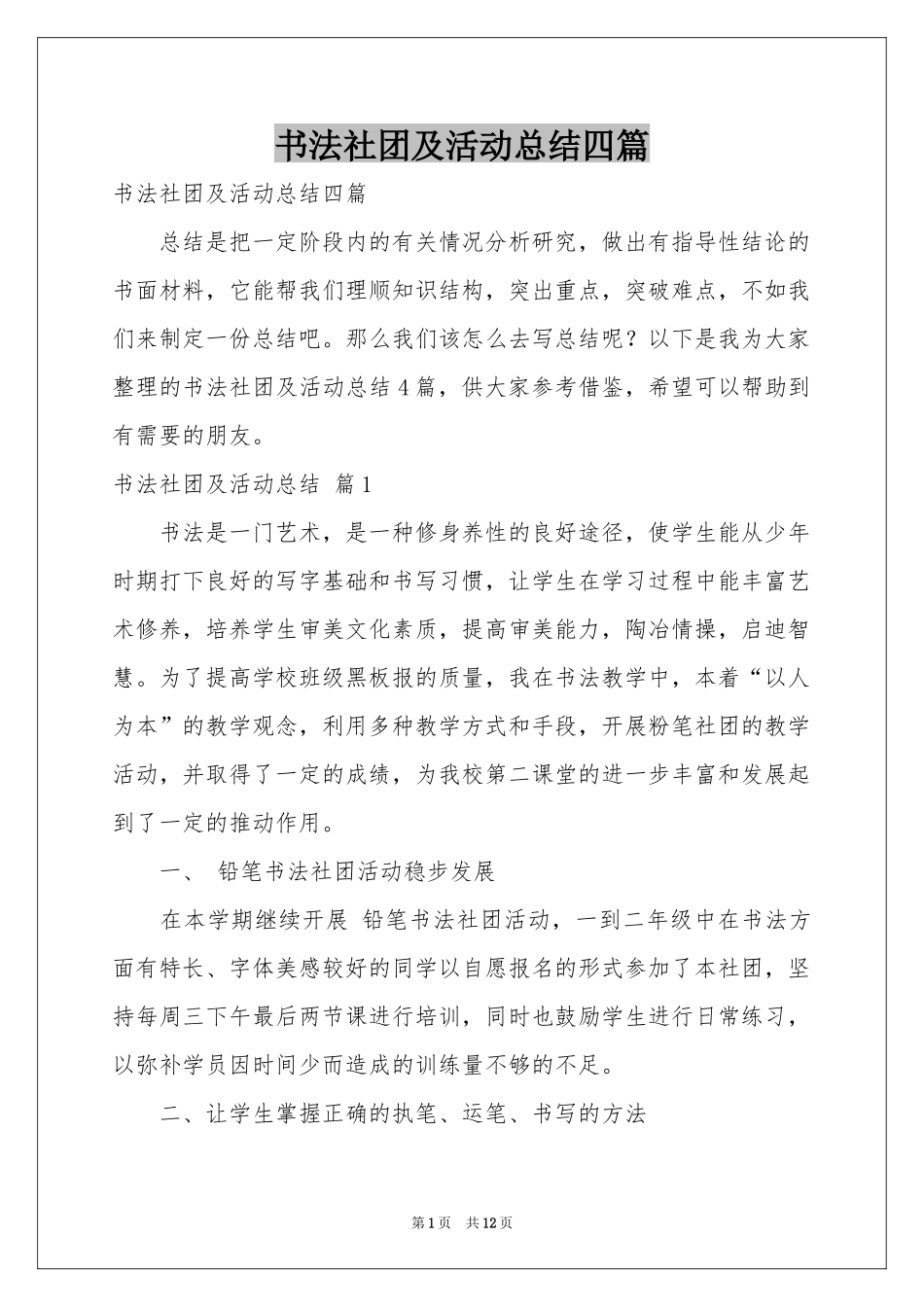 书法社团及活动参考总结四篇_第1页
