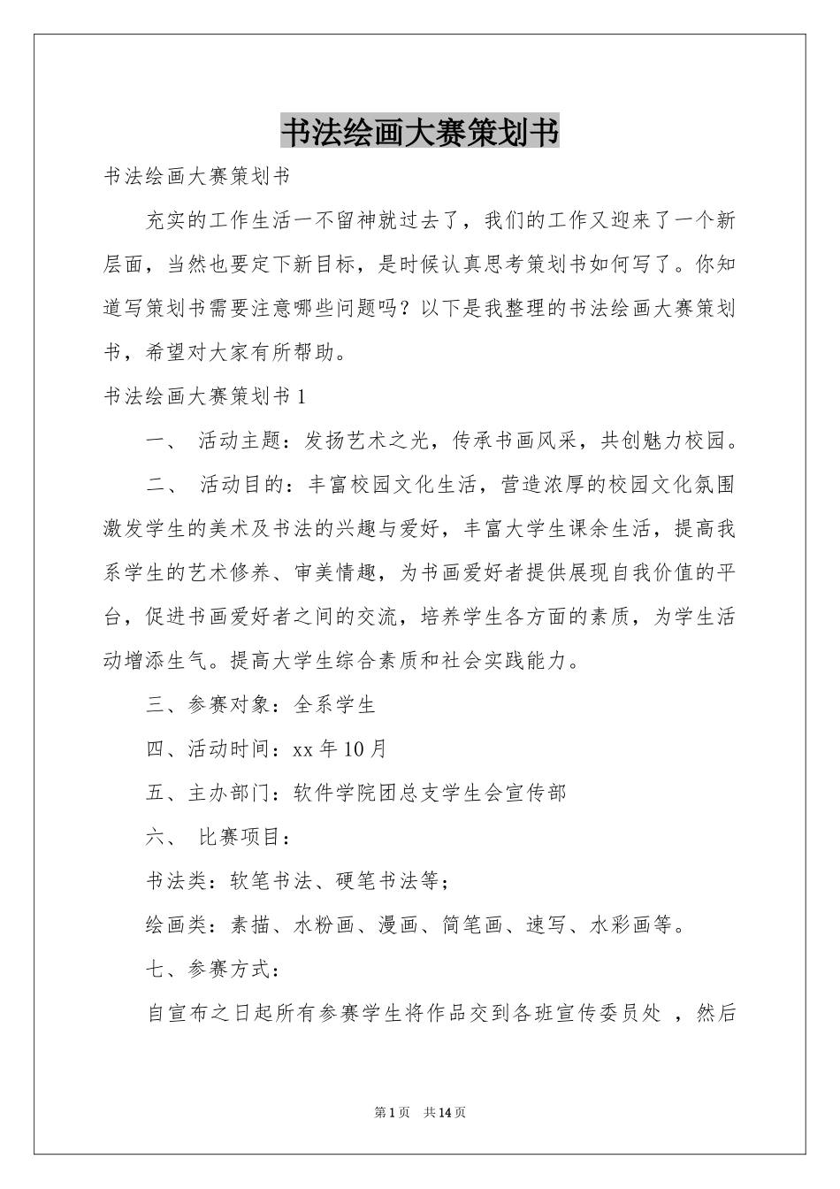 书法绘画大赛策划书_第1页