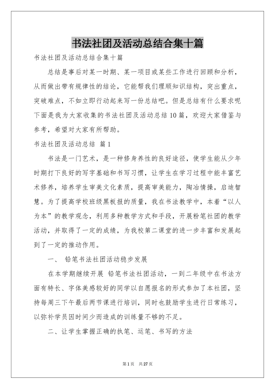 书法社团及活动参考总结合集十篇_第1页