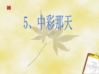 《中彩那天》课件 (2)