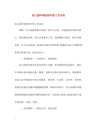 幼儿园环境创设年度工作总结