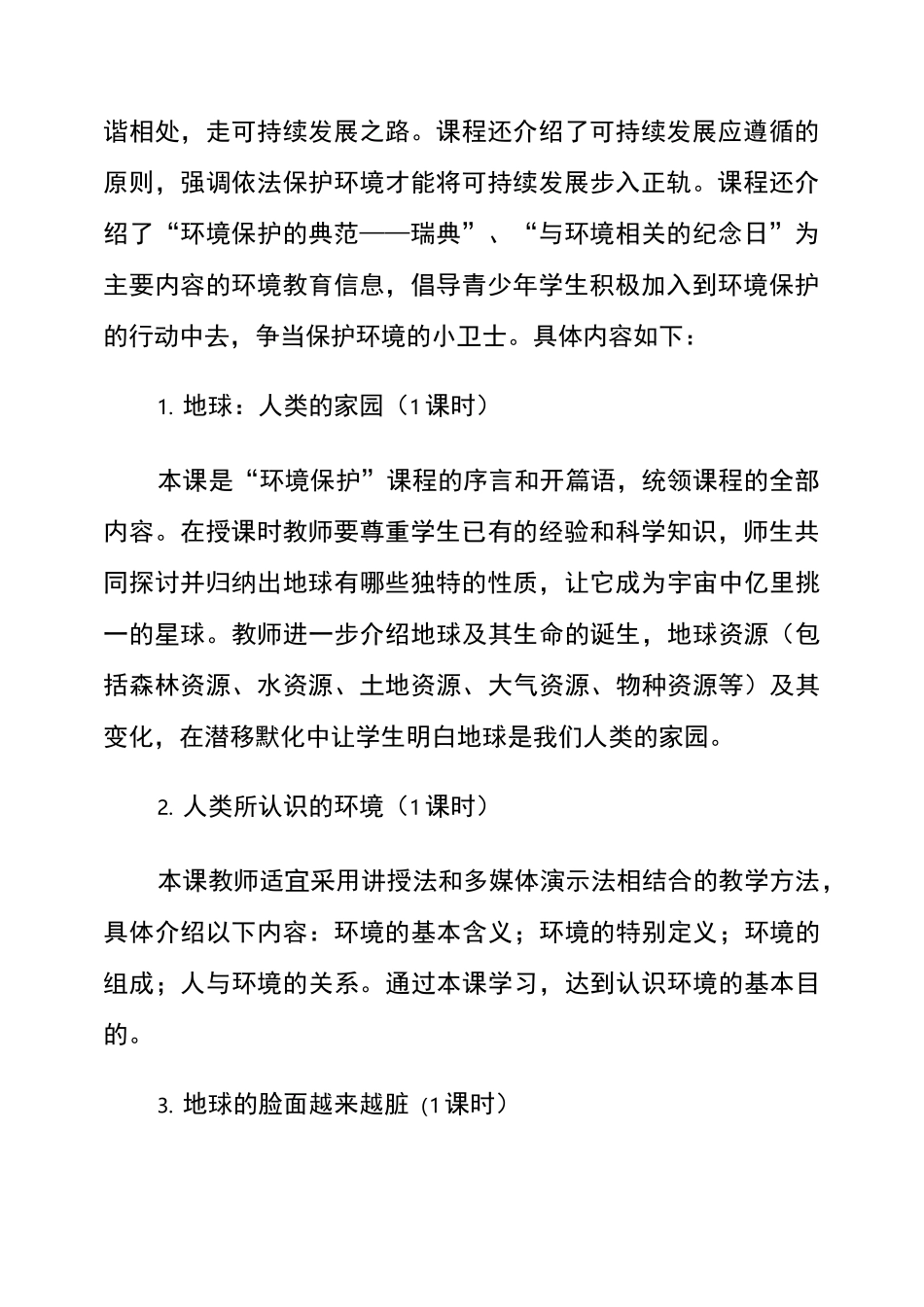 校本课程《环境保护》课程纲要_第2页
